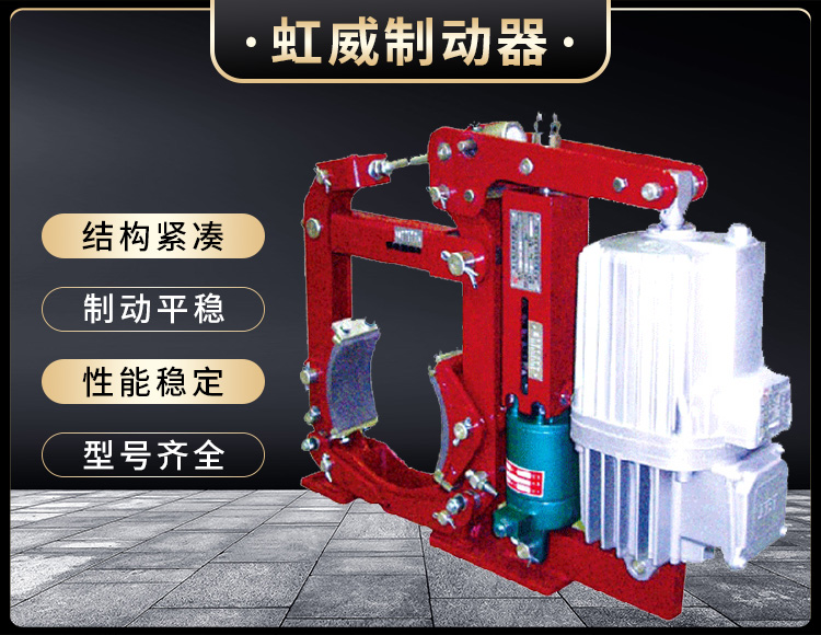 YW-E二级电力液压鼓式制动器