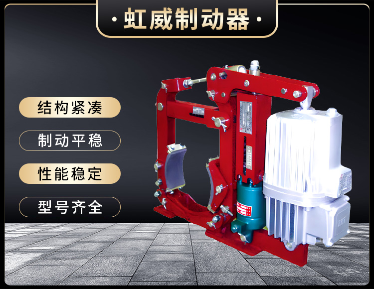 YWZ13系列电力液压鼓式制动器